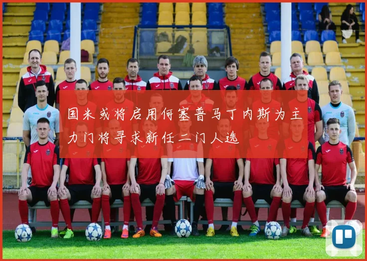 国米或将启用何塞普马丁内斯为主力门将寻求新任二门人选