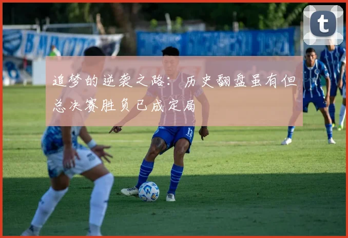 追梦的逆袭之路：历史翻盘虽有但总决赛胜负已成定局